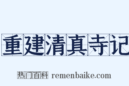 重建清真寺记是什么意思的图片